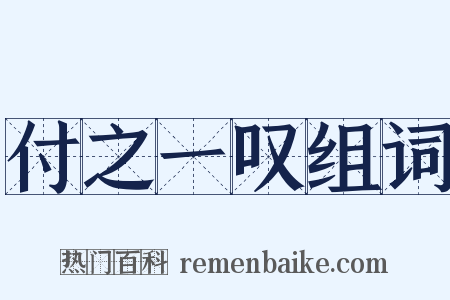 付之一叹组词是什么意思的图片